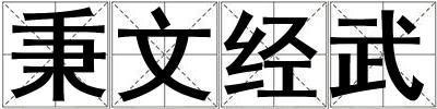 秉文經武