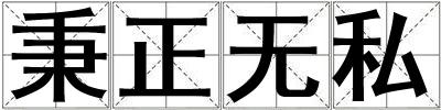 秉正無私