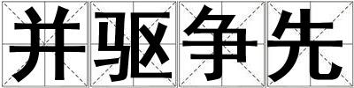 并驅爭先