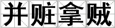 并贓拿賊