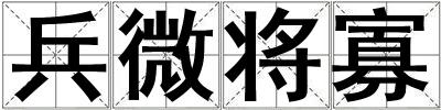 兵微將寡