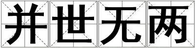 并世無兩