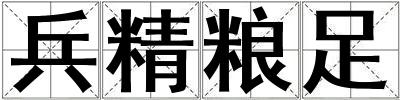 兵精糧足