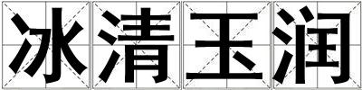 冰清玉潤