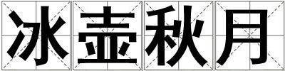 冰壺秋月