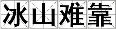 冰山難靠