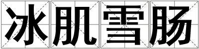冰肌雪腸