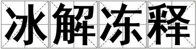 冰解凍釋