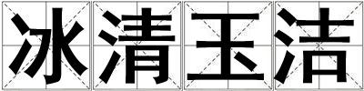 冰清玉潔