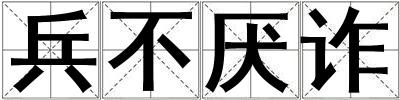 兵不厭詐