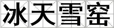 冰天雪窯