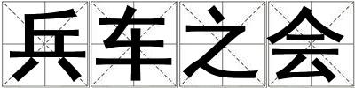 兵車之會