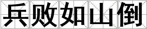 兵敗如山倒