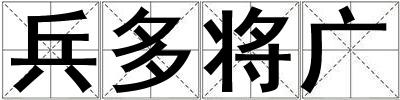 兵多將廣