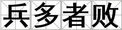 兵多者敗