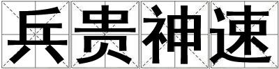 兵貴神速