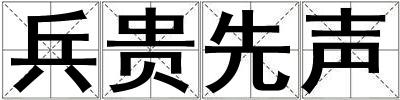 兵貴先聲
