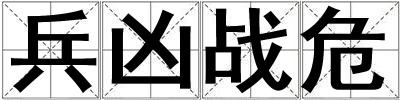 兵兇戰危