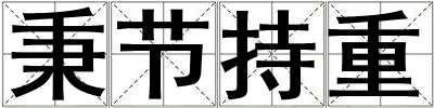 秉節持重