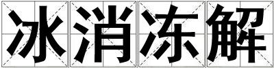 冰消凍解