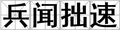 兵聞拙速