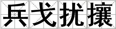 兵戈擾攘