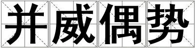 并威偶勢