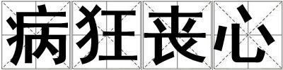 病狂喪心