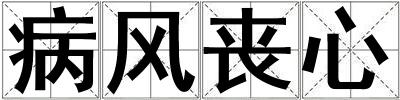病風喪心