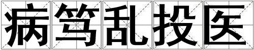 病篤亂投醫(yī)