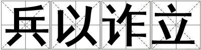 兵以詐立