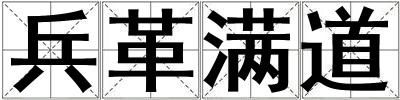 兵革滿道