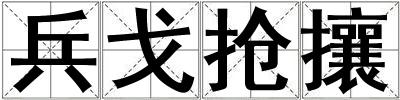 兵戈搶攘
