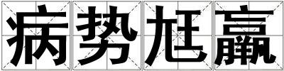 病勢尪羸