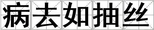 病去如抽絲