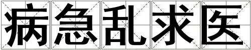 病急亂求醫