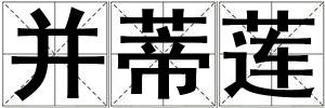 并蒂蓮