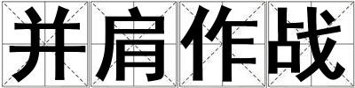 并肩作戰