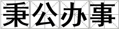 秉公辦事