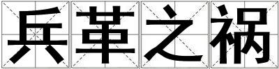 兵革之禍