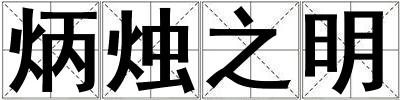 炳燭之明