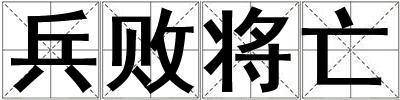兵敗將亡