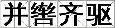 并轡齊驅