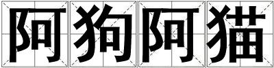 成語阿狗阿貓 阿狗阿貓