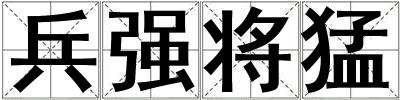 兵強將猛