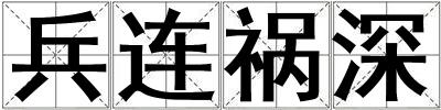 兵連禍深