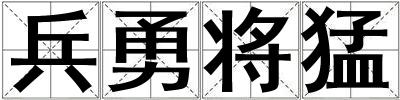 兵勇將猛