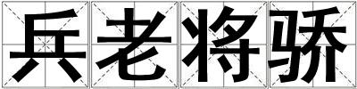兵老將驕
