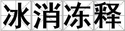 冰消凍釋