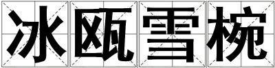 冰甌雪椀